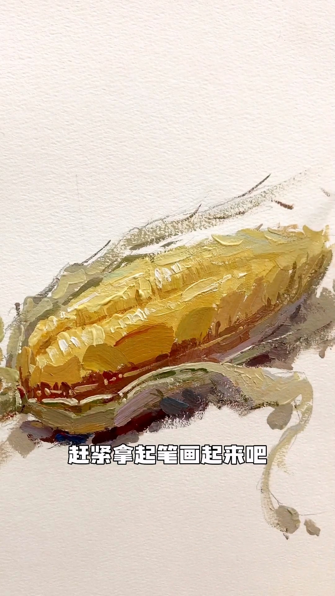 還不會畫玉米的美術(shù)生過來看，讓你從此拿捏玉米的畫法