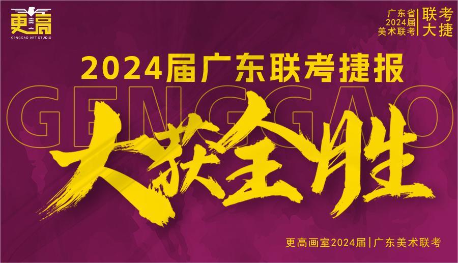 勢(shì)不可擋，再創(chuàng)輝煌 | 2024屆更高畫室聯(lián)考捷報(bào)來襲?