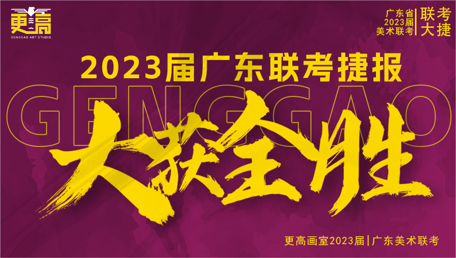 一往無前，續(xù)寫輝煌 | 2023 屆更高畫室聯(lián)考捷報(bào)奔騰而來